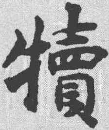 犊,揭傒斯 ,書法字典